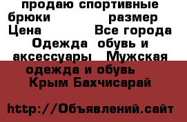 продаю спортивные брюки joma.52-54 размер. › Цена ­ 1 600 - Все города Одежда, обувь и аксессуары » Мужская одежда и обувь   . Крым,Бахчисарай